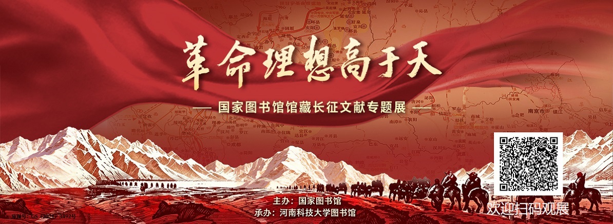 长征文献专题展